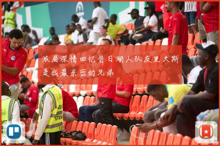 浓眉深情回忆昔日湖人队友里夫斯是我最亲密的兄弟