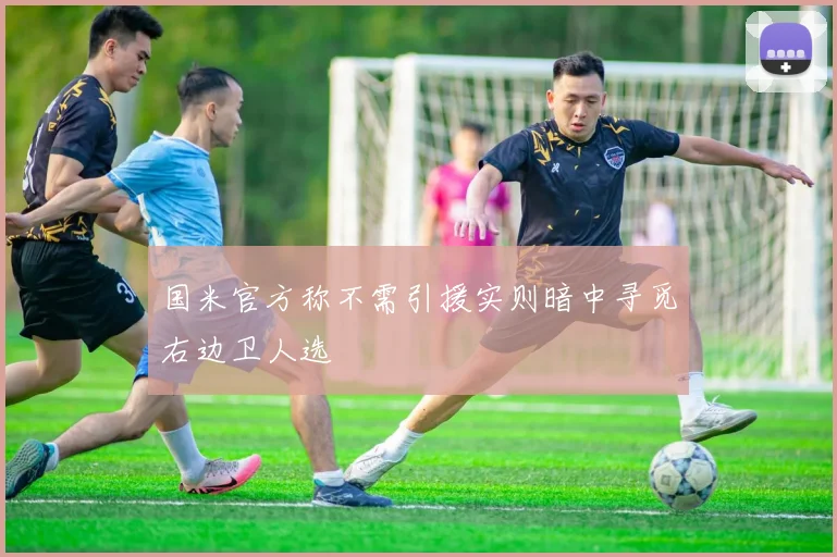 国米官方称不需引援实则暗中寻觅右边卫人选