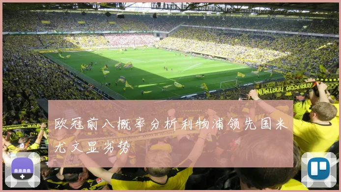 欧冠前八概率分析利物浦领先国米尤文显劣势