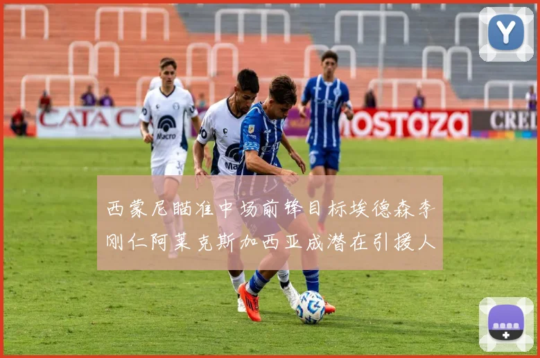 西蒙尼瞄准中场前锋目标埃德森李刚仁阿莱克斯加西亚成潜在引援人选